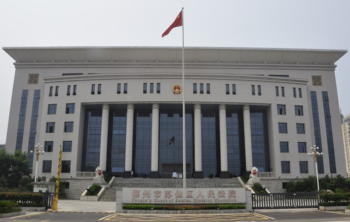 苏仙区人民法院