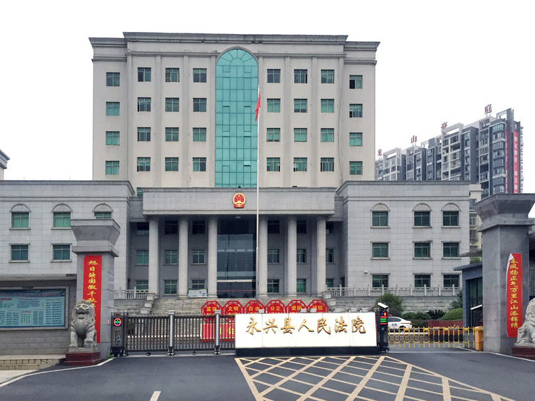 永兴县人民法院