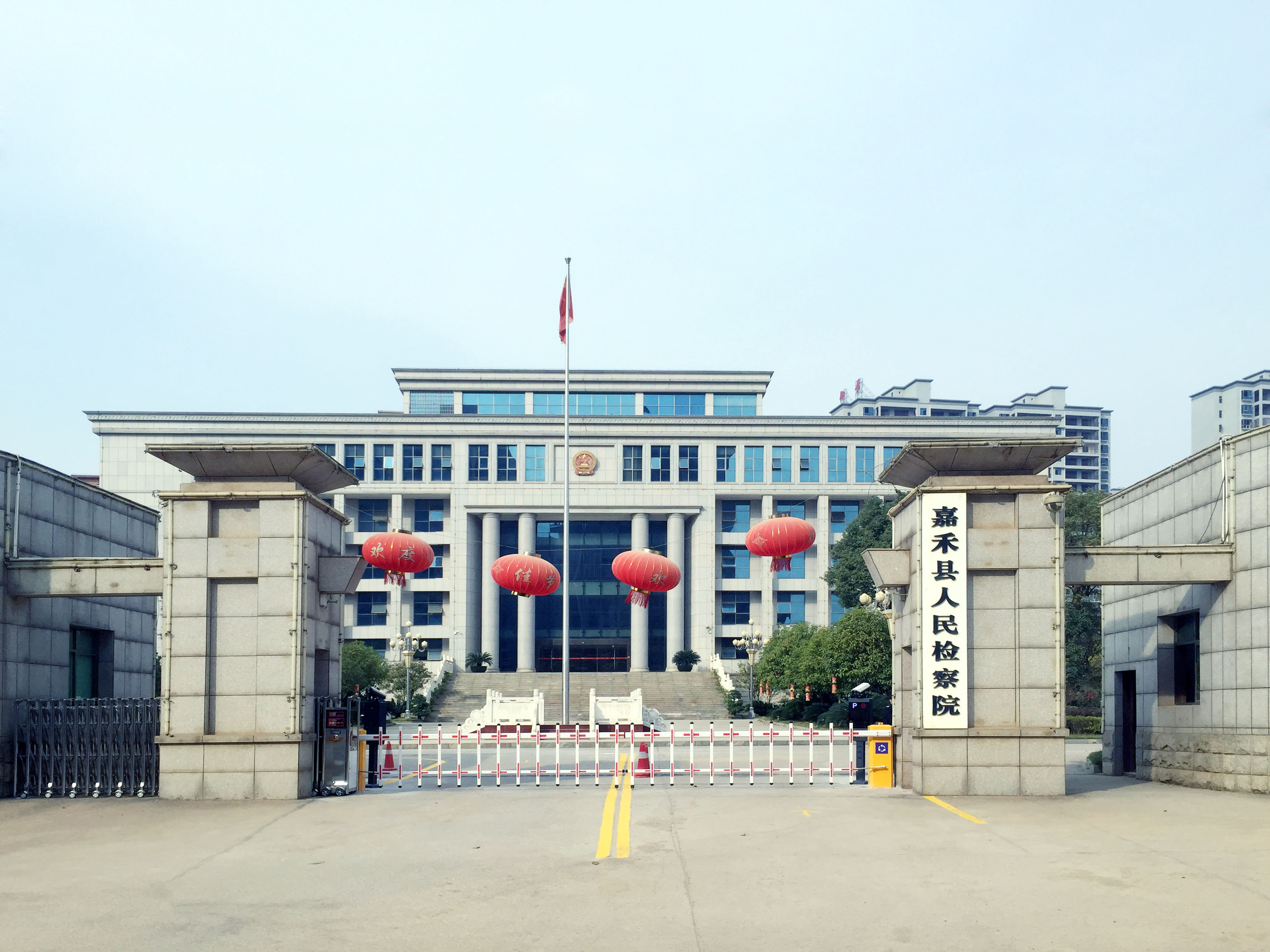 嘉禾县人民检察院